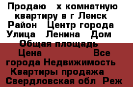 Продаю 2-х комнатную  квартиру в г.Ленск › Район ­ Центр города › Улица ­ Ленина › Дом ­ 71 › Общая площадь ­ 42 › Цена ­ 2 750 000 - Все города Недвижимость » Квартиры продажа   . Свердловская обл.,Реж г.